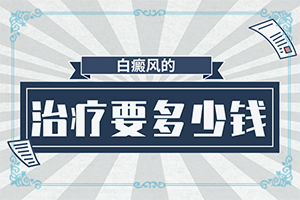 十六岁少女突然手上长白斑是怎么回事
