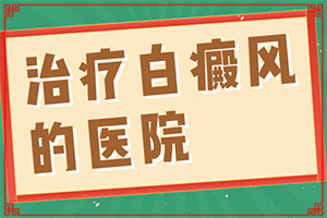 兰州哪个医院看白癜风病花钱会少些