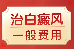 兰州皋兰县哪个医院治疗白癜风比较专业