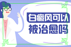 兰州皋兰县治疗白癜风比较好的医院有哪些