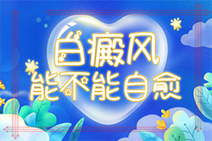 「切勿拖延」为什么皮肤出现白点-腰上有白斑是什么原因