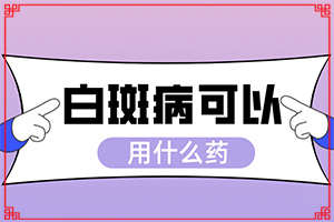 兰州高新区看白癜风较专业的医院在哪里
