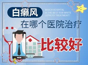 兰州安宁区看白癜风比较好的医院是哪家