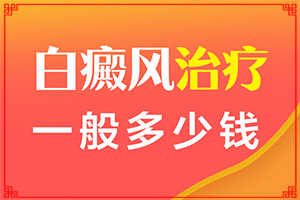 兰州安宁区比较好的白癜风治疗医院