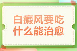 东莞哪间医院治白癜风比较好