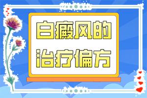 兰州皋兰县医院治疗白癜风的方式都有哪些