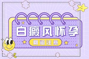 兰州红古区白癜风医院治疗白癜风管用吗