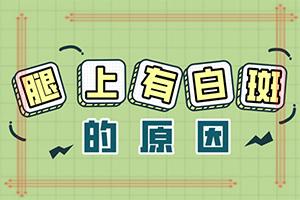 东莞市慢性疾病医院地址-颈上长白班是什么原因