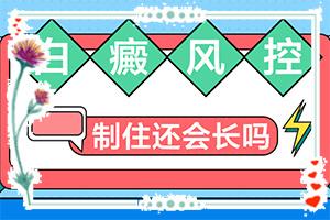 东莞桥头看白癜风在哪家医院