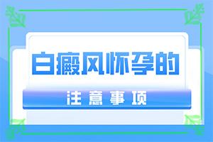 东莞石碣治白癫风的医院哪家好