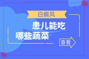 东莞厚街专看白癜风有哪些医院