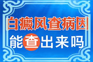 东莞高埗哪个医院治疗白癜风