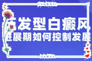 东莞虎门可以看白癜风的医院