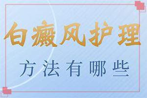 东莞哪个医院看白癜风效果好
