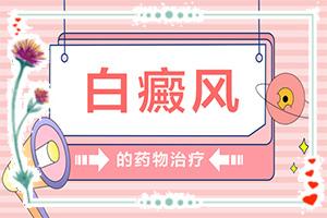 东莞大朗白癜风医院治疗哪好