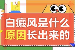东莞看白癜风什么医院比较好