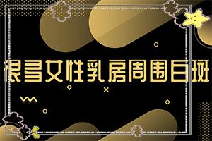 东莞哪家医院看白癜风比较好