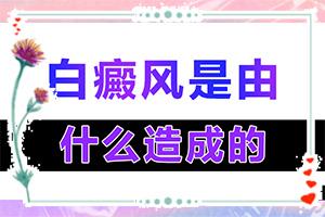 东莞惠州寮步白癜风哪家医院治疗的较好