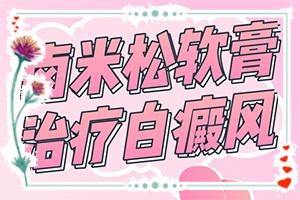 东莞治疗白癜风的较好的医院
