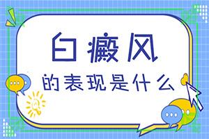 东莞看白癜风较好医院是那家