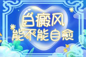 东莞哪边医院治疗白癜风比较有效果