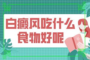 东莞长安白癜风哪里治疗较好