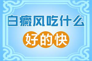 东莞哪家医院治疗白癜风效果较好