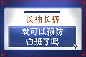 东莞白癜风专科医院去哪儿较好