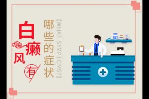 东莞白癜风专科医院在哪儿