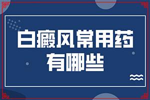 兰州安宁区那个医院治疗白癜风较好
