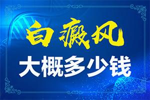 东莞看白癜风有哪些好的医院