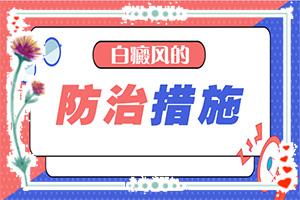 东莞哪个医院对白癜风治疗较好