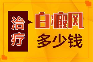 虎门哪里有白癜风医院-东莞白癜风医院