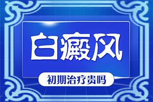 东莞白癜风医院早期可以吗