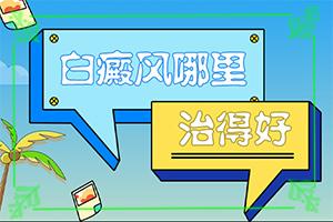东莞白癜风治果哪里的好