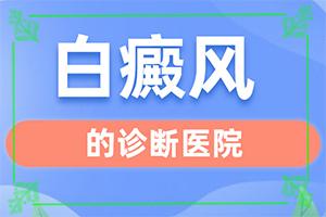 东莞白癜风治疗需要多少费用