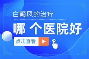 东莞大朗白癜风专科医院地址