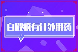 白癜风在兰州安宁区哪家医院治疗比较好