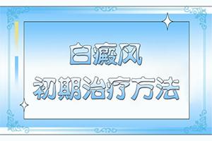 固原哪家医院有308准分子激光治疗仪