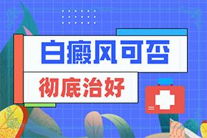 兰州安宁区去哪个白癜风医院比较好