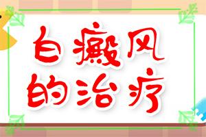 东莞白癜风有什么有效的治疗方法