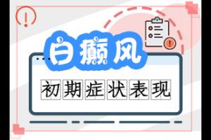 兰州皋兰县治疗白癜风较好的医院在哪里