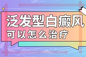 东莞白癫吃什么药才好恢复的速度快