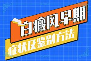 东莞虎门治疗白癜风的医院哪家好