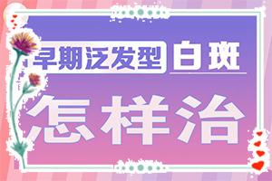 兰州安宁区白癜风医院有白癜风的吗