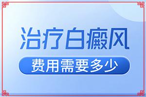 得了白癜风在兰州高新区哪所医院治疗好