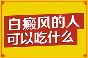兰州城关区看白癫疯好的医院叫什么名字
