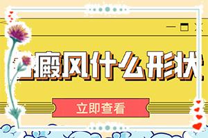 东莞治疗白癜风医院哪里正规