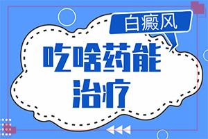 东莞白癜风的药物一个月多少钱