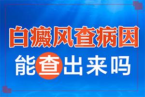 东莞东莞治疗白癜风哪个医院好